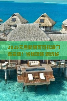 元旦到新疆可可托海门票