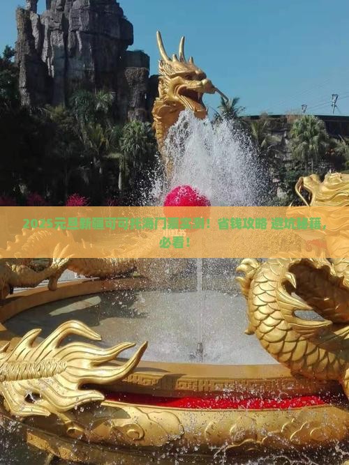 元旦到新疆可可托海门票