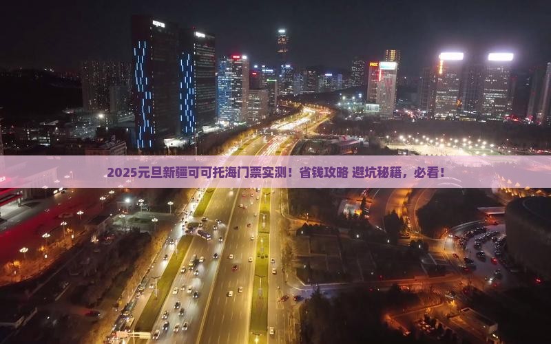 元旦到新疆可可托海门票