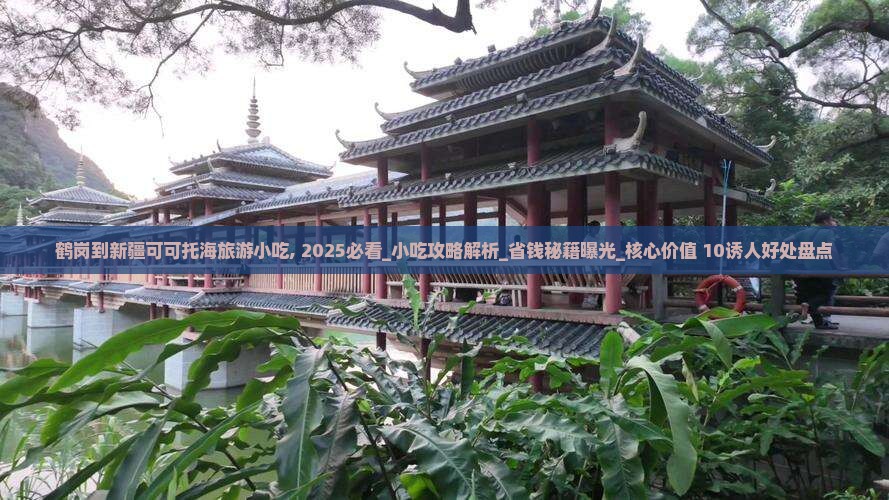 鹤岗到新疆可可托海旅游小吃