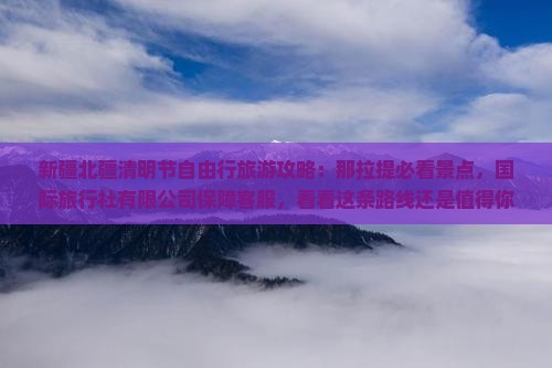 清明节到新疆自由团
