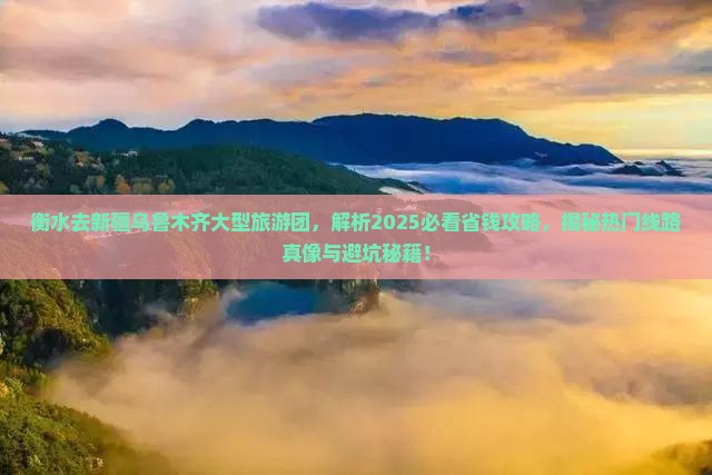 衡水去新疆乌鲁木齐大型旅游团