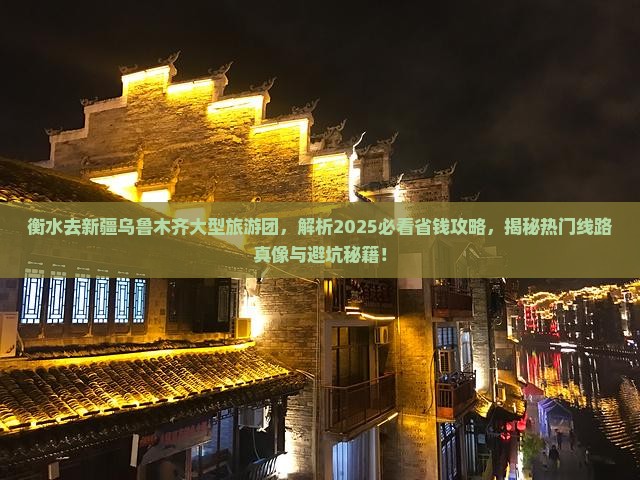 衡水去新疆乌鲁木齐大型旅游团
