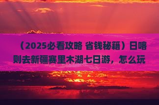 日喀则去新疆赛里木湖七日游