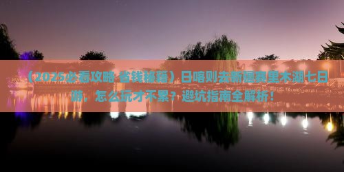 日喀则去新疆赛里木湖七日游