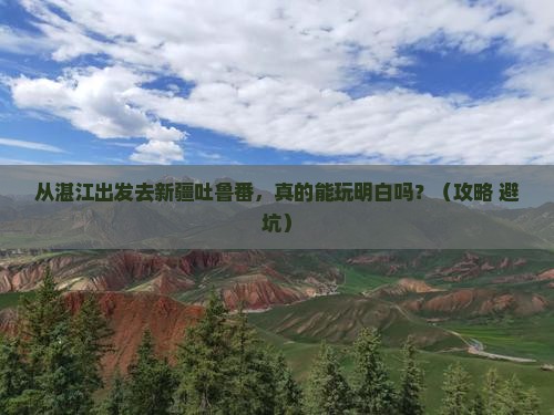 湛江去新疆吐鲁番景点