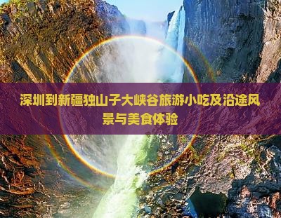 深圳到新疆独山子大峡谷旅游小吃