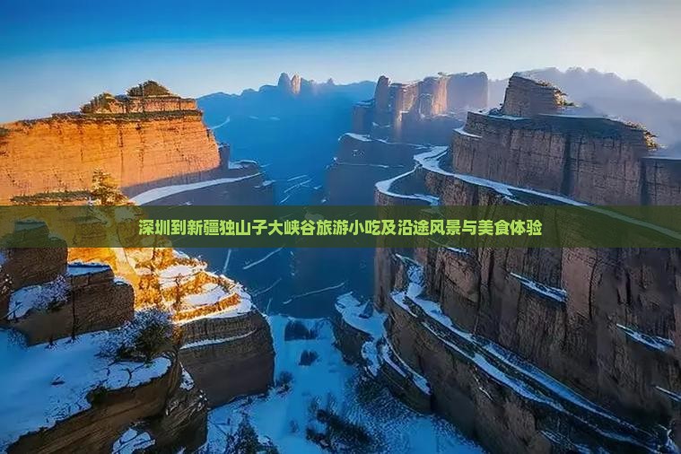 深圳到新疆独山子大峡谷旅游小吃