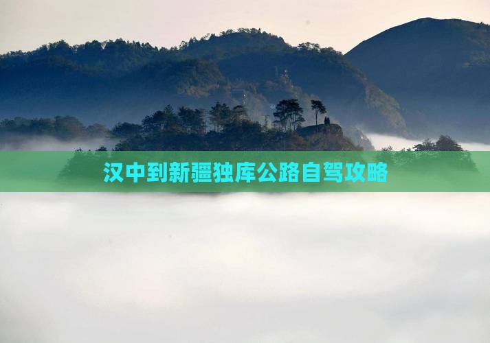 汉中去新疆独库公路攻略 汉中去新疆独库公路攻略