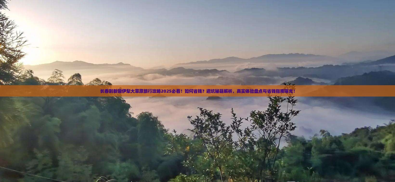 长春到新疆伊犁大草原旅行社