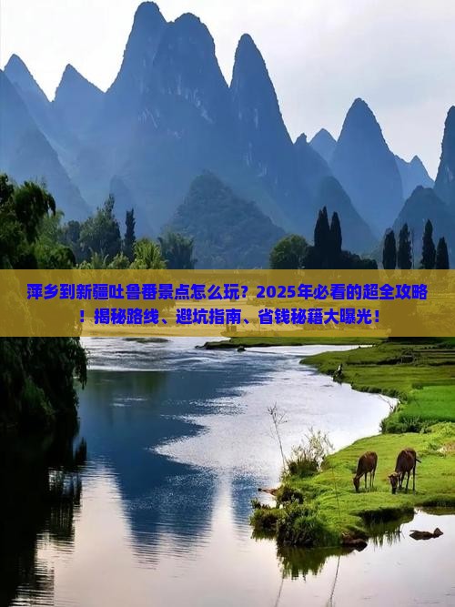 萍乡到新疆吐鲁番景点