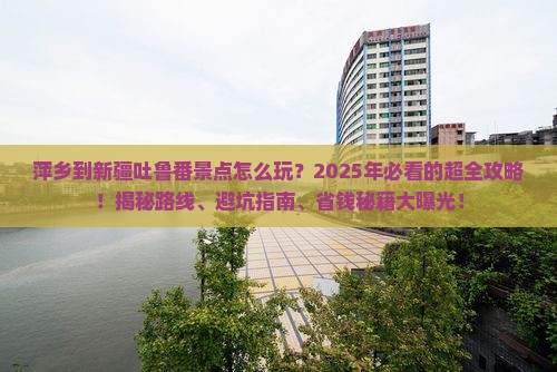 萍乡到新疆吐鲁番景点