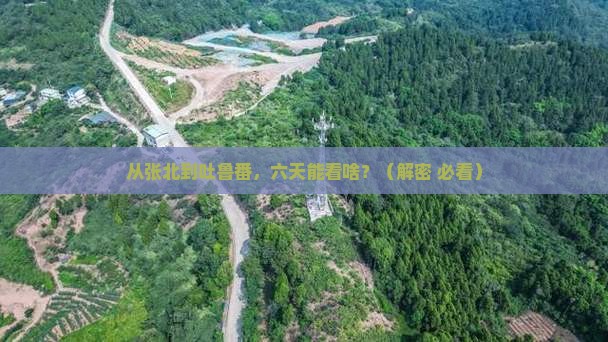 张北到新疆吐鲁番六日游