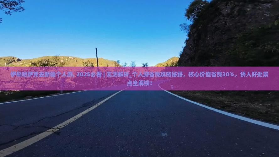 伊犁哈萨克去新疆个人游