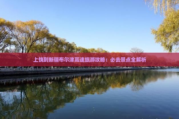 上饶到新疆布尔津必去地