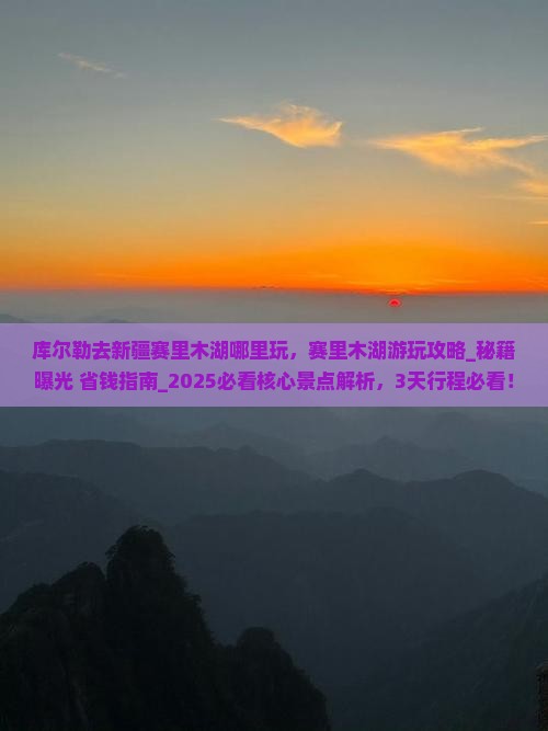 库尔勒去新疆赛里木湖哪里玩