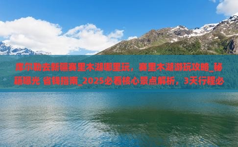 库尔勒去新疆赛里木湖哪里玩