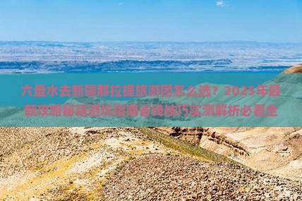 六盘水去新疆那拉提大型旅游团