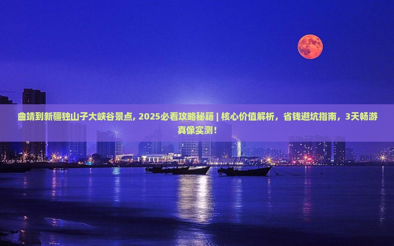 曲靖到新疆独山子大峡谷景点