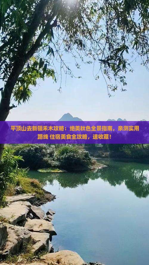 平顶山去新疆禾木攻略