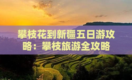 攀枝花到新疆五日游