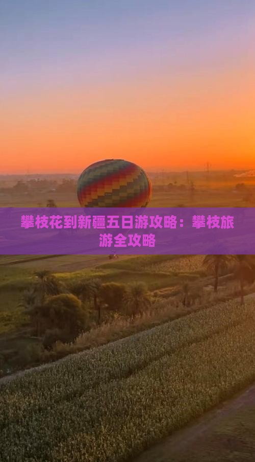 攀枝花到新疆五日游