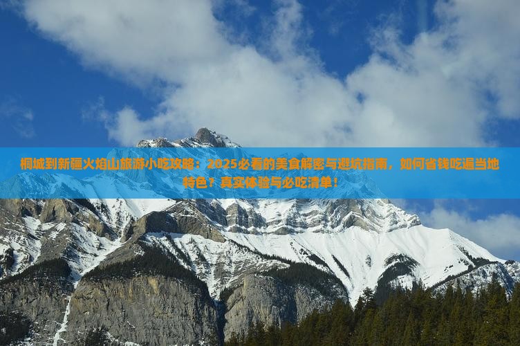 桐城到新疆火焰山旅游小吃