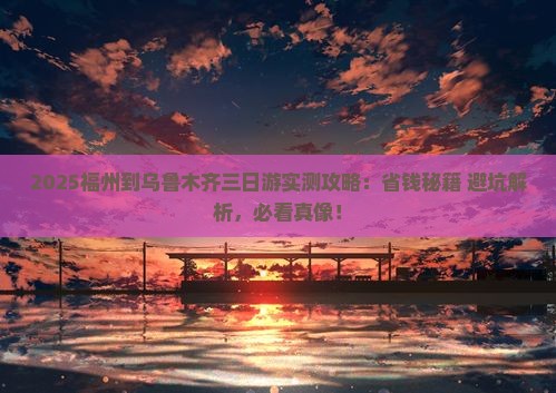 福州到新疆乌鲁木齐三日游