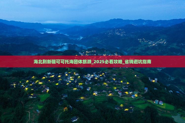 海北到新疆可可托海团体旅游