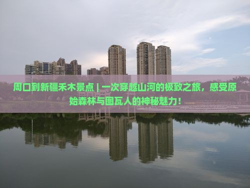 周口到新疆禾木景点