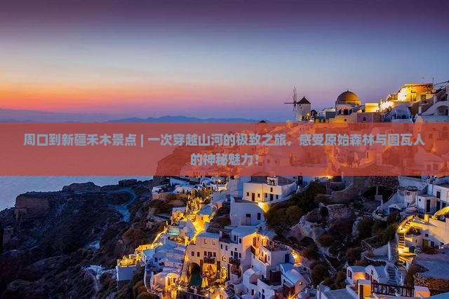 周口到新疆禾木景点