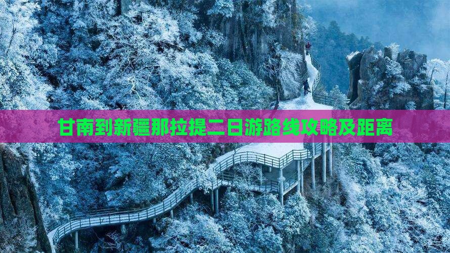 甘南到新疆那拉提二日游