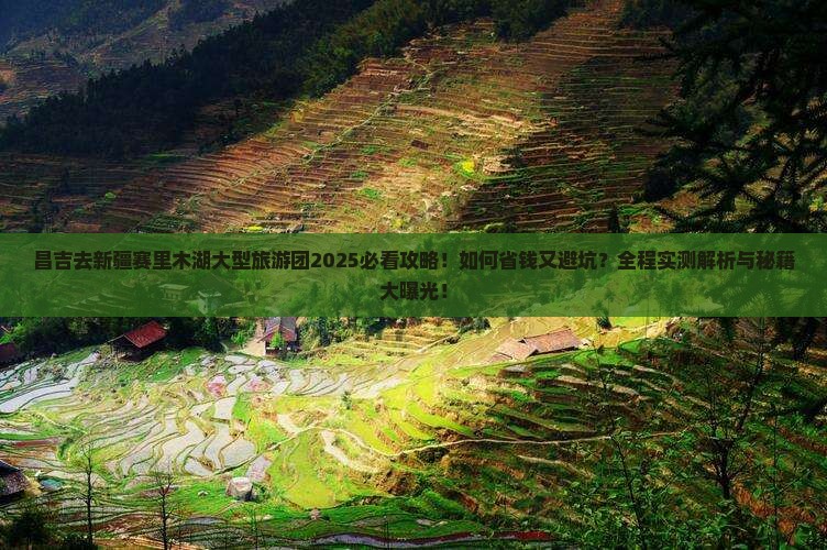 昌吉去新疆赛里木湖大型旅游团