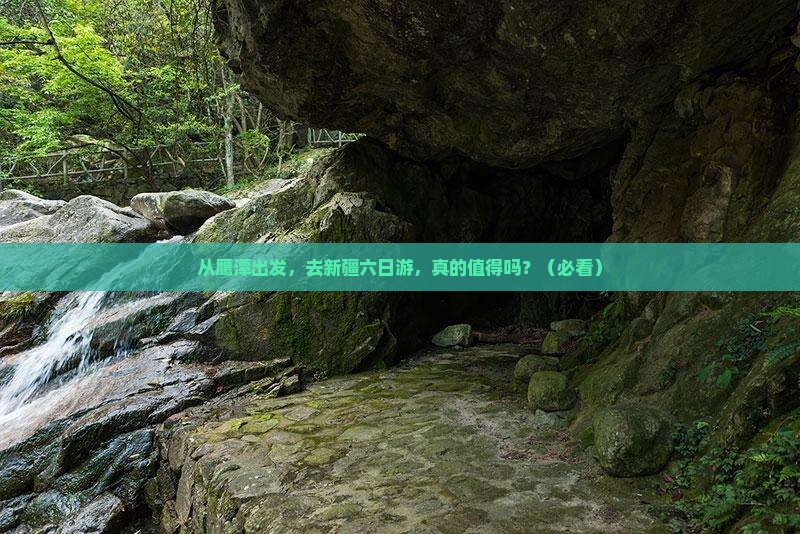 鹰潭去新疆六日游