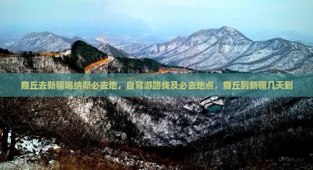 商丘去新疆喀纳斯必去地