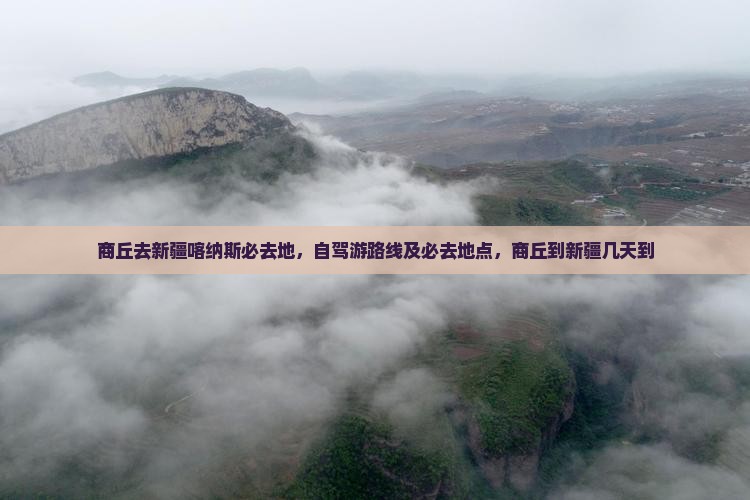 商丘去新疆喀纳斯必去地
