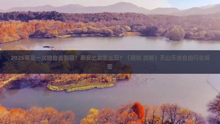 泰安到新疆天山天池自由行