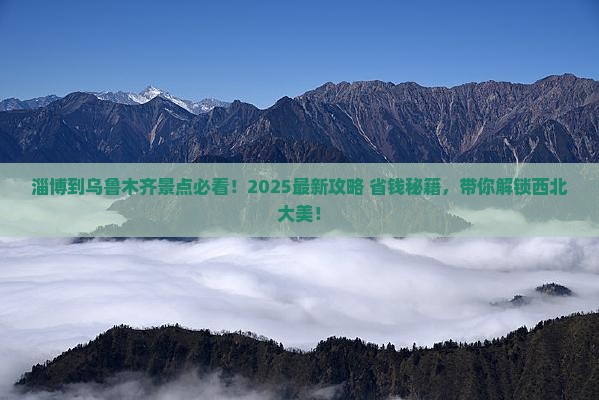 淄博到新疆乌鲁木齐景点