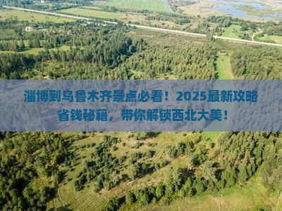 淄博到新疆乌鲁木齐景点