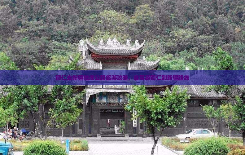 铜仁去新疆独库公路旅游