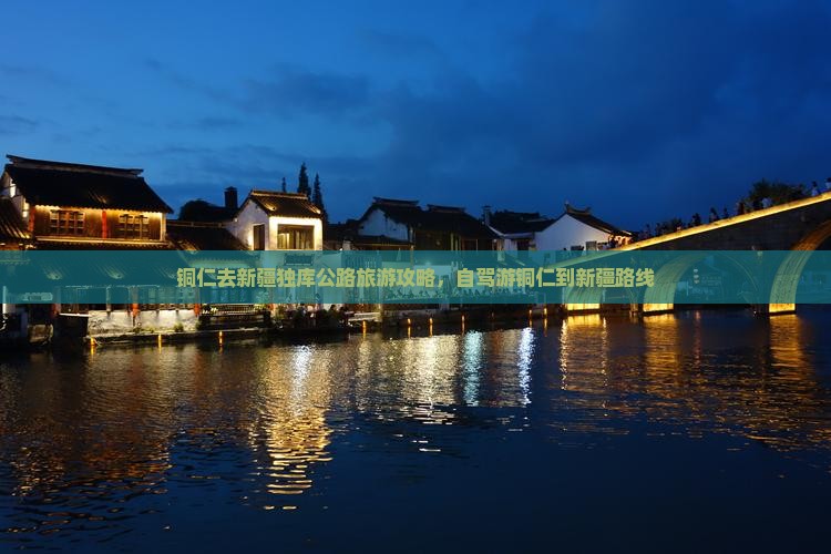 铜仁去新疆独库公路旅游