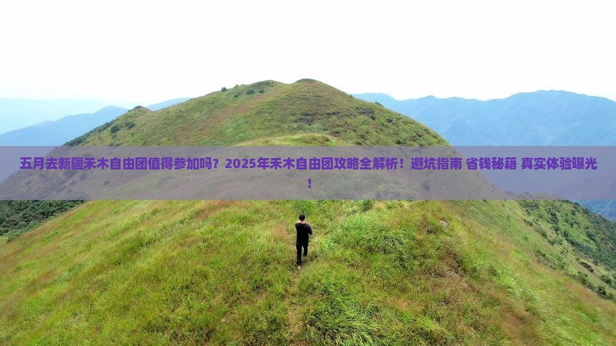 五月到新疆禾木自由团