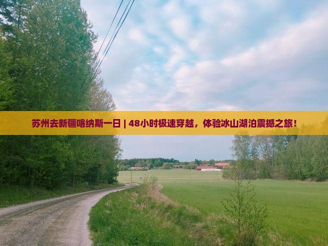 苏州去新疆喀纳斯一日