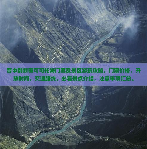 晋中到新疆可可托海门票