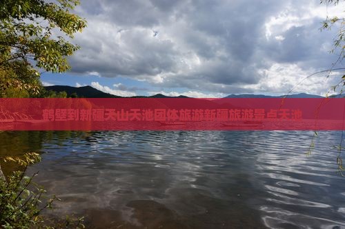 鹤壁到新疆天山天池团体旅游