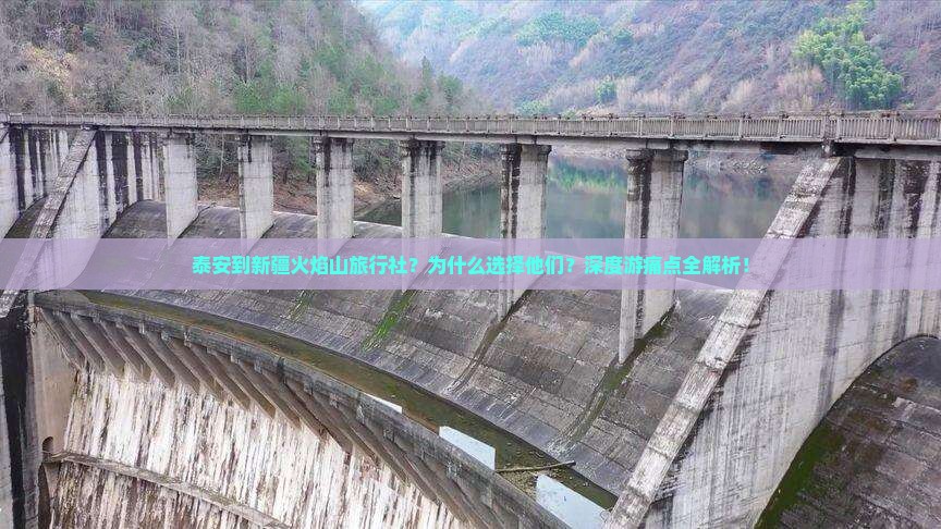 泰安到新疆火焰山旅行社
