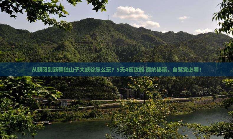 朝阳到新疆独山子大峡谷哪里玩