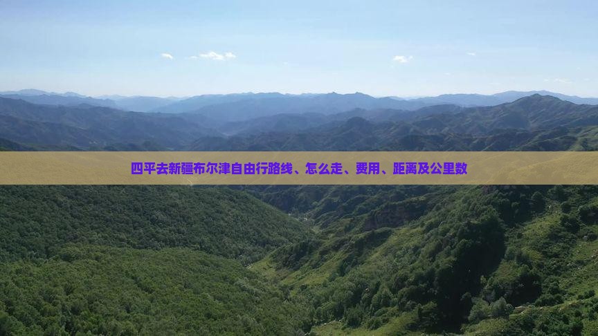 四平去新疆布尔津自由行