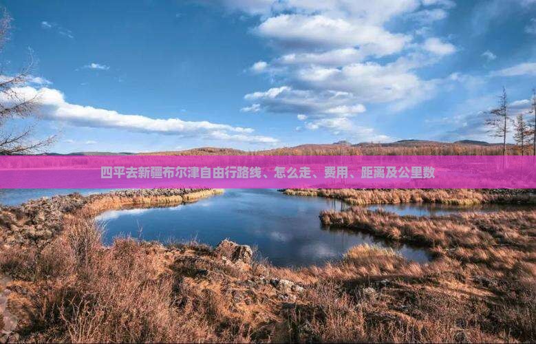 四平去新疆布尔津自由行