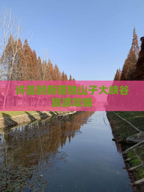 许昌到新疆独山子大峡谷自由团